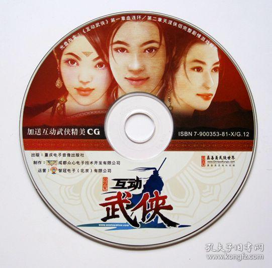 【游戏】互动武侠（1CD+互动武侠人物卡片4张8面）【光盘内含：互动武侠第一章血连环 第二章天涯侠侣剧情游戏程序】 详见图片