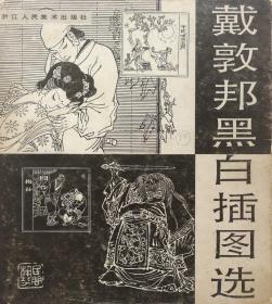 戴敦邦黑白插图选  1986年1版1印  好品