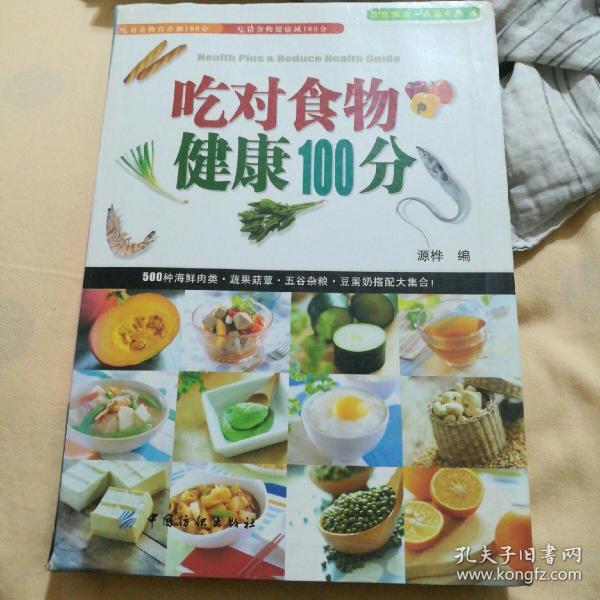 吃对食物健康100分