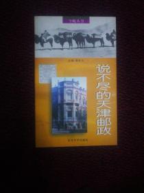 说不尽的天津邮政（2001年1版1印、收录大量老照片、私藏品好）