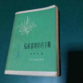 中医老书临床常用中药手册1962年版，有大量中医验方，中医药方，中医偏方，正版珍本品相完好干净无涂画