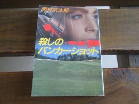 日文原版 杀しのバンカーショット (集英社文库) 西村 京太郎