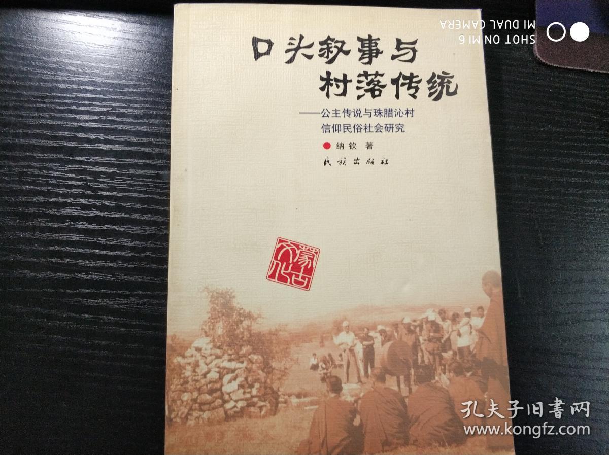 口头叙事与村落传统：公主传说与珠腊沁村信仰民俗社会研究