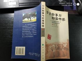 口头叙事与村落传统：公主传说与珠腊沁村信仰民俗社会研究