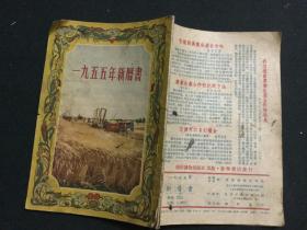 1954年10月第一版第一次印刷  新華書店發行 北京日報印刷二廠印刷 通俗讀物出版社編輯出版  一九五五年新暦書  一册全（首收偉大的祖國地图一幅）