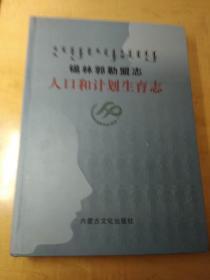 锡林郭勒盟志人口和计划生育志