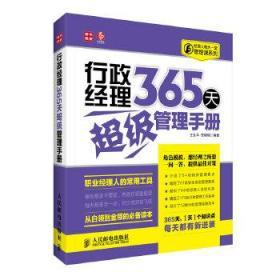 经理人每天一堂管理课系列：行政经理365天超级管理手册