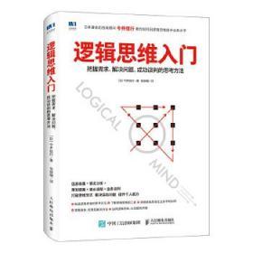 逻辑思维入门 把握需求 解决问题 成功谈判的思考方法