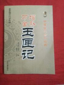 中国古代命书经典：增补万全玉匣记（最新编注白话全译）