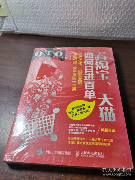 看淘宝、天猫如何日进百单：SEO 优化、大数据营销、爆款打造、客户服务一本通