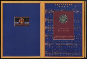 中华人民共和国成立五十周年精制纪念币一册