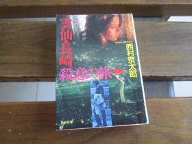 日文原版 雲仙・長崎殺意の旅 (角川文庫) 西村 京太郎