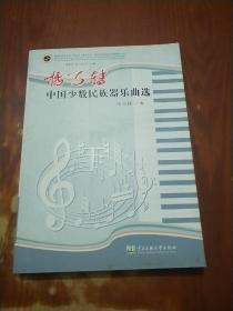 杨马转中国少数民族器乐曲选.