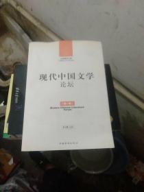 现代中国文学论坛.第1卷