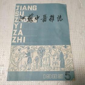 江苏中医杂志1985年