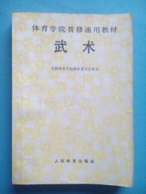 中国武术，全一册，体育学院教材，当年老版本(功夫，武术，气功)