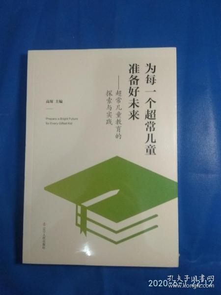 为每一个超常儿童准备好未来：超常儿童教育的探索与实践（A51箱）