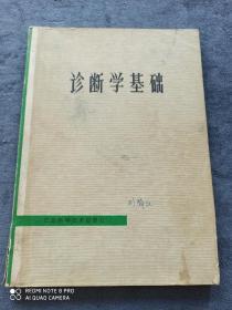 《诊断学基础》
 （一版一印）