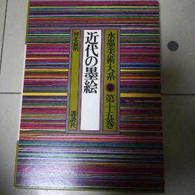 日本原版水墨美术大系15近代墨绘