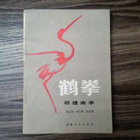 鹤拳:福建南拳