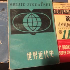 越海侦查 百舌鸟之死 近代散文选析 天安门诗抄 秦汉历史故事 世界近代史 林举岱 上海人民出版社