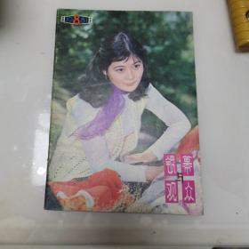 银幕与观众1981年8（货号A4150）