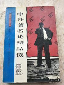 正版  中外著名论辩品读