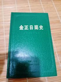 金正日简史