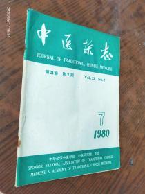 中医杂志1980/7