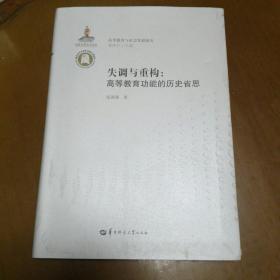 失调与重构：高等教育功能的历史省思