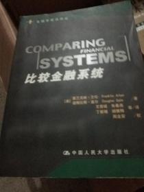 比较金融系统