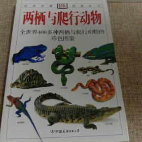 两栖与爬行动物：全世界400多种两栖与爬行动物的彩色图鉴