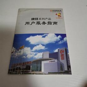 康佳系列产品用户服务指南