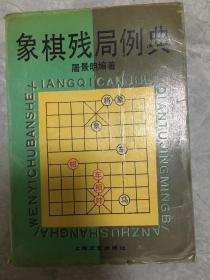 象棋残局例典