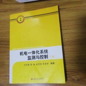 机械研究生教育精品教材：机电一体化系统监测与控制（共2册）