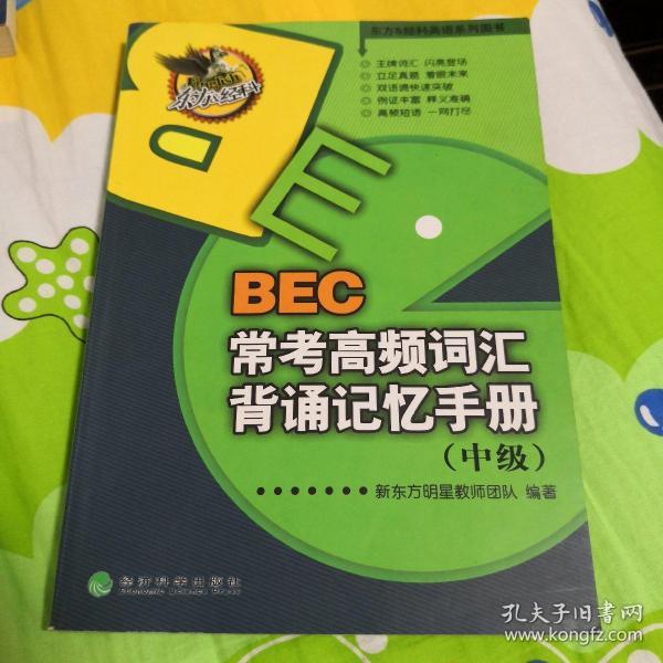 东方&经科英语系列图书：BEC常考高频词汇背诵记忆手册（中级）