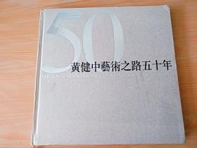 精装12开厚册《黄健中艺术之路50年》见图