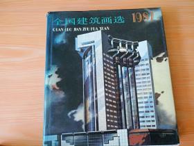 精装12开厚册《全国建筑画选1987》见图