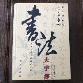 书法大字海:百名书法大师倾心之作 上中下三卷 私家藏书  3本的价格 现货