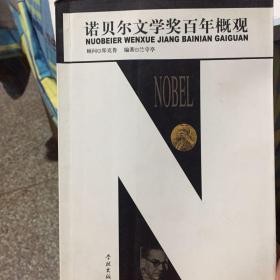 諾貝爾文學(xué)獎(jiǎng)百年概觀