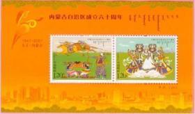 中国邮票内蒙古自治区成立六十 2007-11邮票型张集邮收藏品