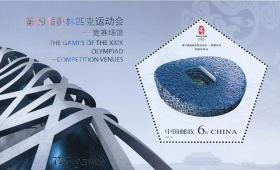 新中邮票2007-32 第29届奥运会-竞赛场馆小型张集邮收藏品