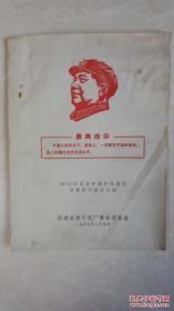 油印本带主席头像和最髙指示的《锅炉改装技术总结》