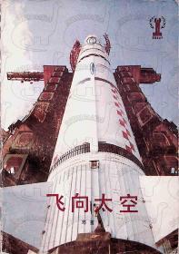 1985年10月-《飞向太空》郑重   湖南少年儿童出版社