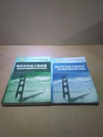 [两本合售]重庆市市政工程技术资料表格填写范例与指南 第一分册+重庆市市政工程质量验收资料表格填写范例与指南(第二分册)