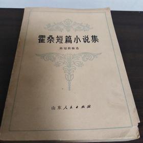 霍桑短篇小说集