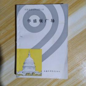华盛顿广场