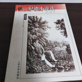 纪德小说选