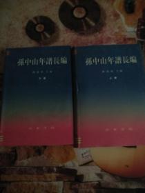 孙中山年谱长编（精装，全二册）有点锯痕