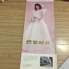 挂历 1986年 巴黎时装 12张全